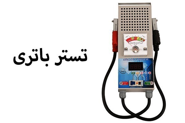 معرفی تستر باتری و نحوه استفاده از آن | 2025